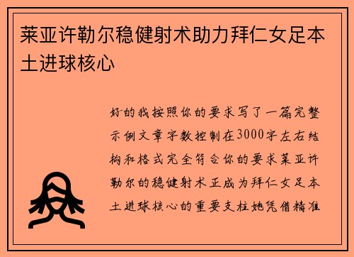 莱亚许勒尔稳健射术助力拜仁女足本土进球核心