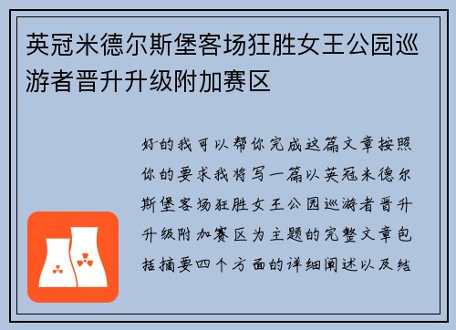 英冠米德尔斯堡客场狂胜女王公园巡游者晋升升级附加赛区