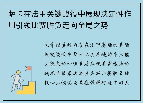 萨卡在法甲关键战役中展现决定性作用引领比赛胜负走向全局之势
