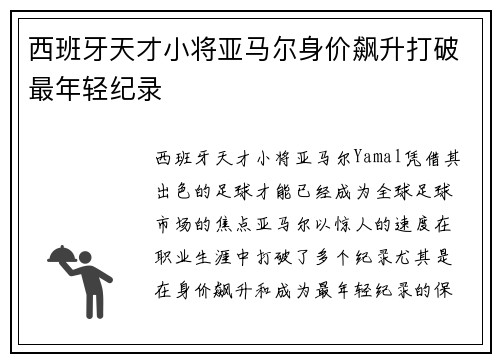 西班牙天才小将亚马尔身价飙升打破最年轻纪录
