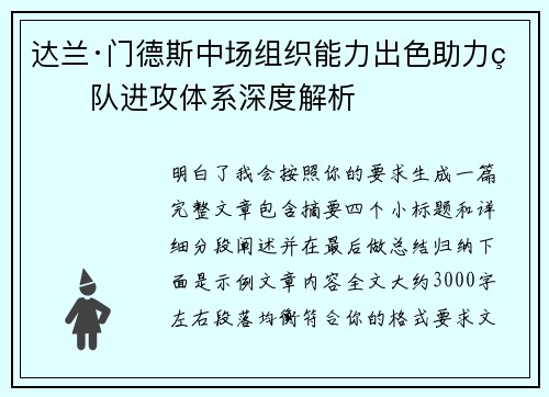 达兰·门德斯中场组织能力出色助力球队进攻体系深度解析