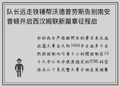 队长远走铁锤帮沃德普劳斯告别南安普顿开启西汉姆联新篇章征程启