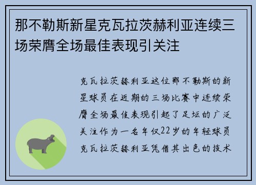 那不勒斯新星克瓦拉茨赫利亚连续三场荣膺全场最佳表现引关注