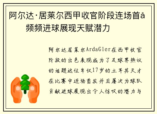 阿尔达·居莱尔西甲收官阶段连场首发频频进球展现天赋潜力