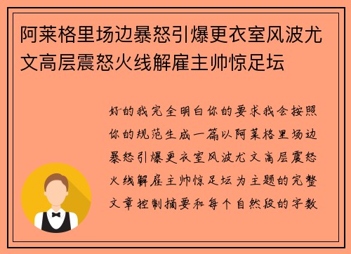 阿莱格里场边暴怒引爆更衣室风波尤文高层震怒火线解雇主帅惊足坛