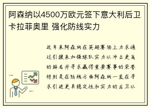 阿森纳以4500万欧元签下意大利后卫卡拉菲奥里 强化防线实力