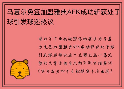 马夏尔免签加盟雅典AEK成功斩获处子球引发球迷热议
